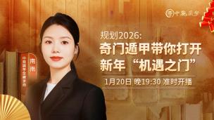 【直播回放】南南-规划2026:奇门遁甲带你打开新年"机遇之门"