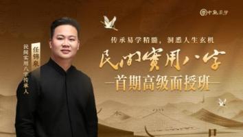 2026年民间实用八字高级研修班线上课-任锦泉